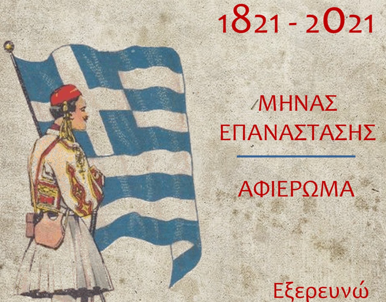 Μήνας Επανάστασης στο Παιδικό Μουσείο Exploration