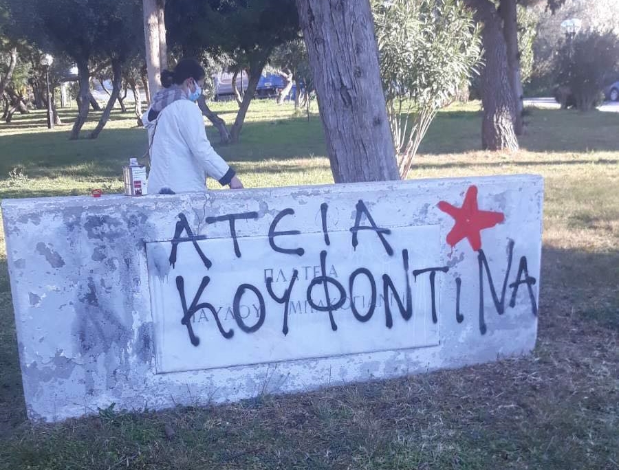 Βούλα: Ο Δήμος έσβησε το γκράφιτι από την επιγραφή στην Πλατεία Μπακογιάννη