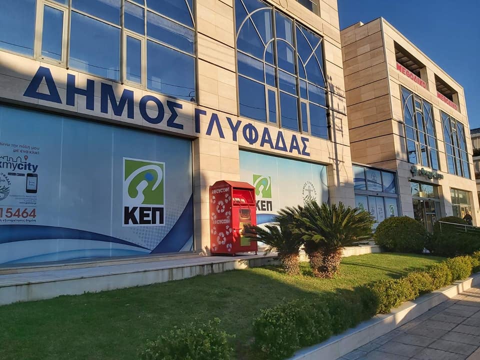 Τηλεφωνικό Κέντρο διαθέτει πλέον το νέο ΚΕΠ Γλυφάδας