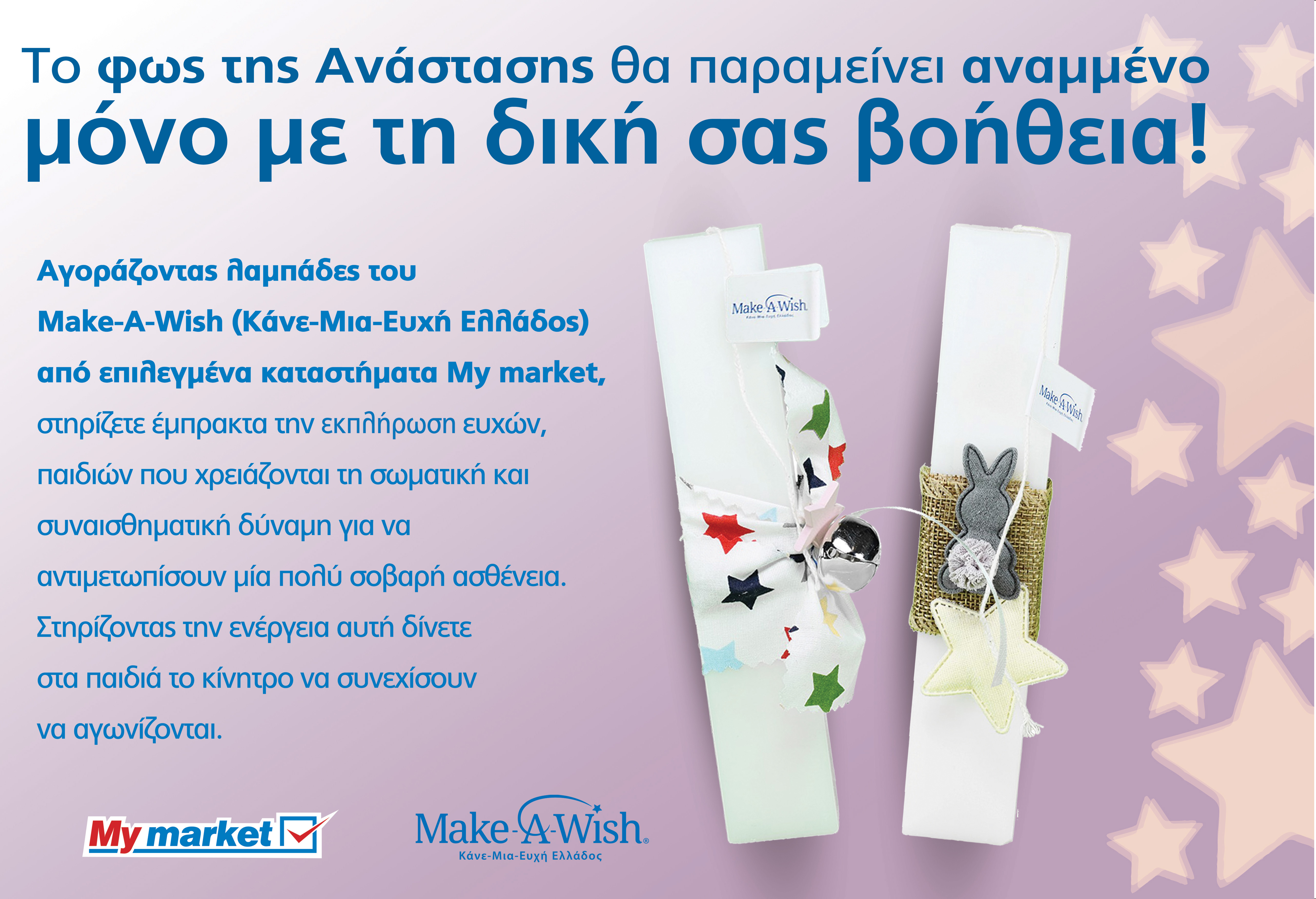 Τα My Μarket υποστηρίζουν έμπρακτα το έργο του Make-A-Wish