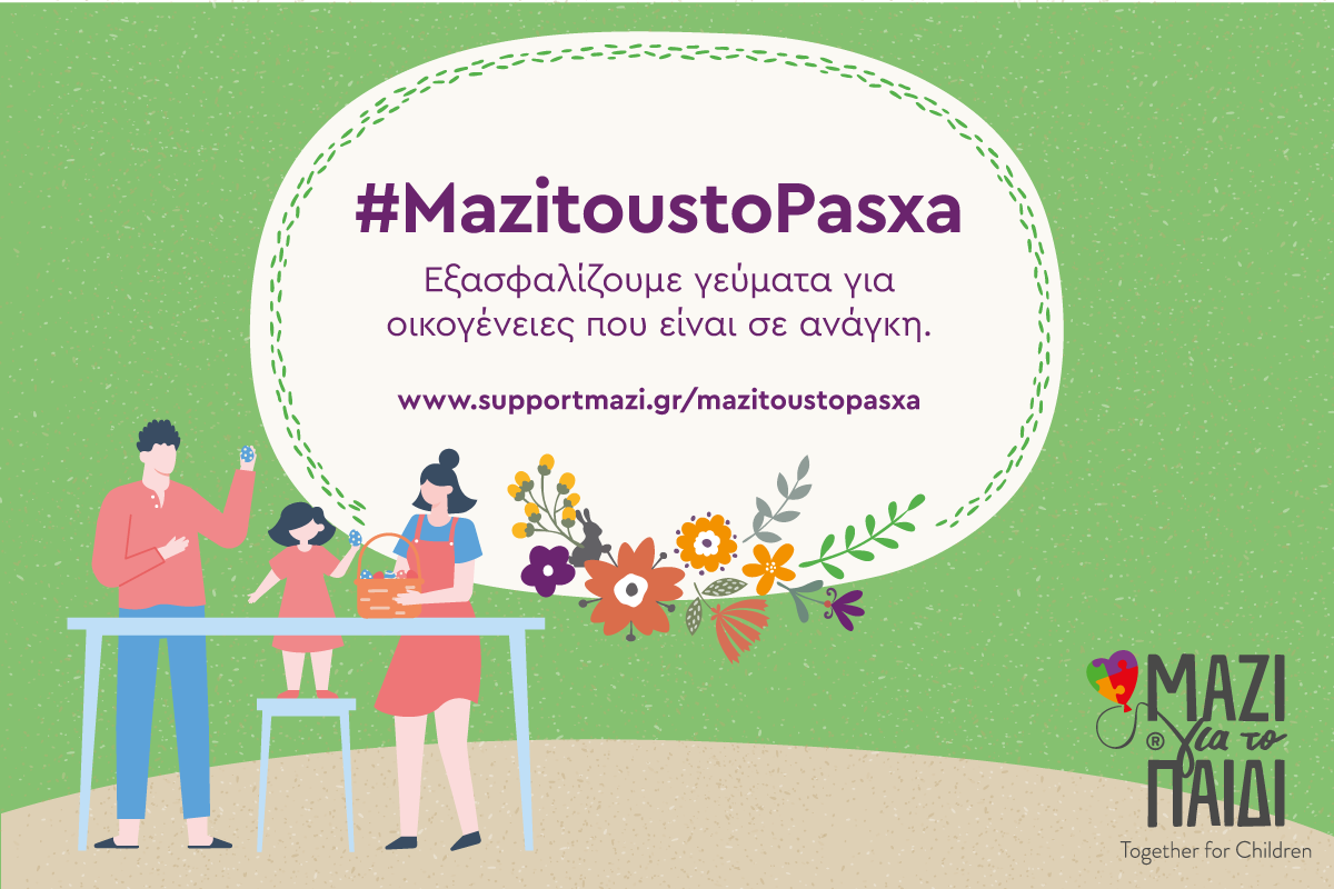 #MazitoustoPasxa: Εξασφαλίζουμε γεύματα για οικογένειες που είναι σε ανάγκη με ένα κλικ