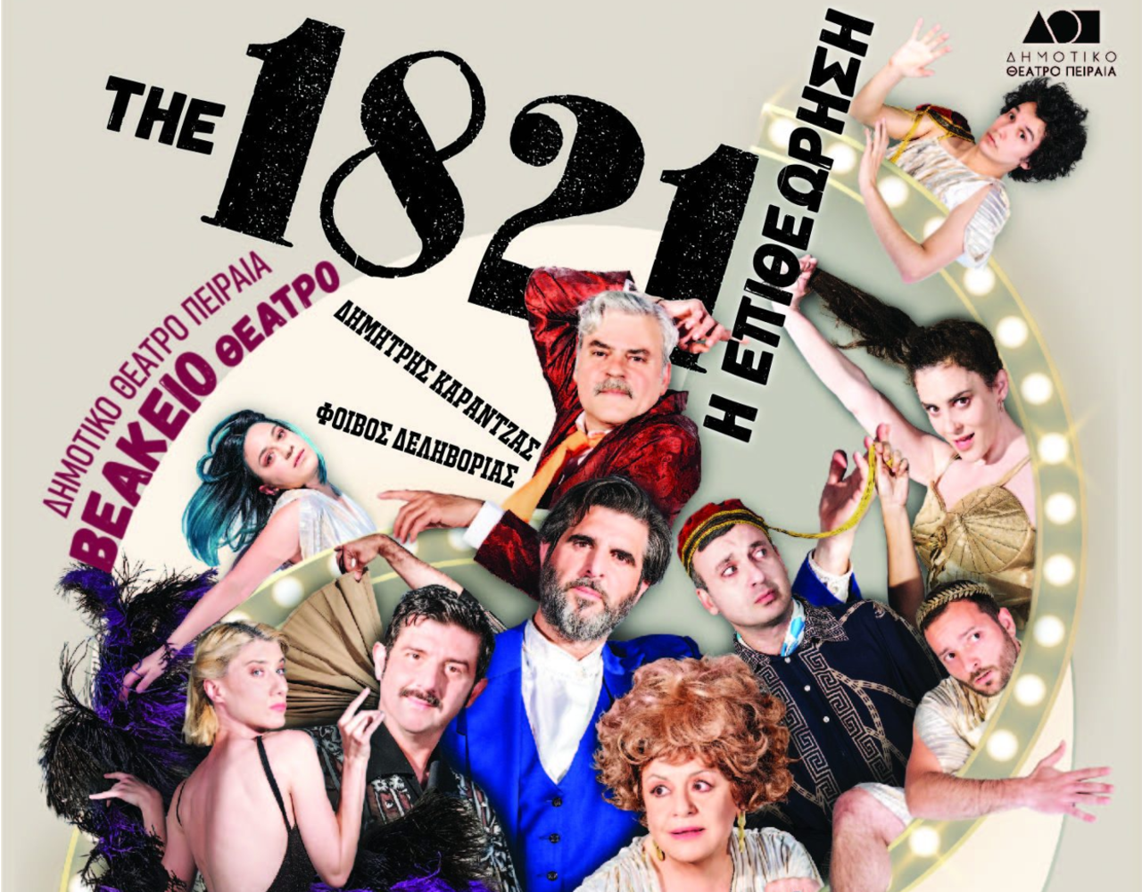 «1821 – η επιθεώρηση» του Φοίβου Δεληβοριά και του Δημήτρη Καραντζά στο Βεάκειο Θέατρο