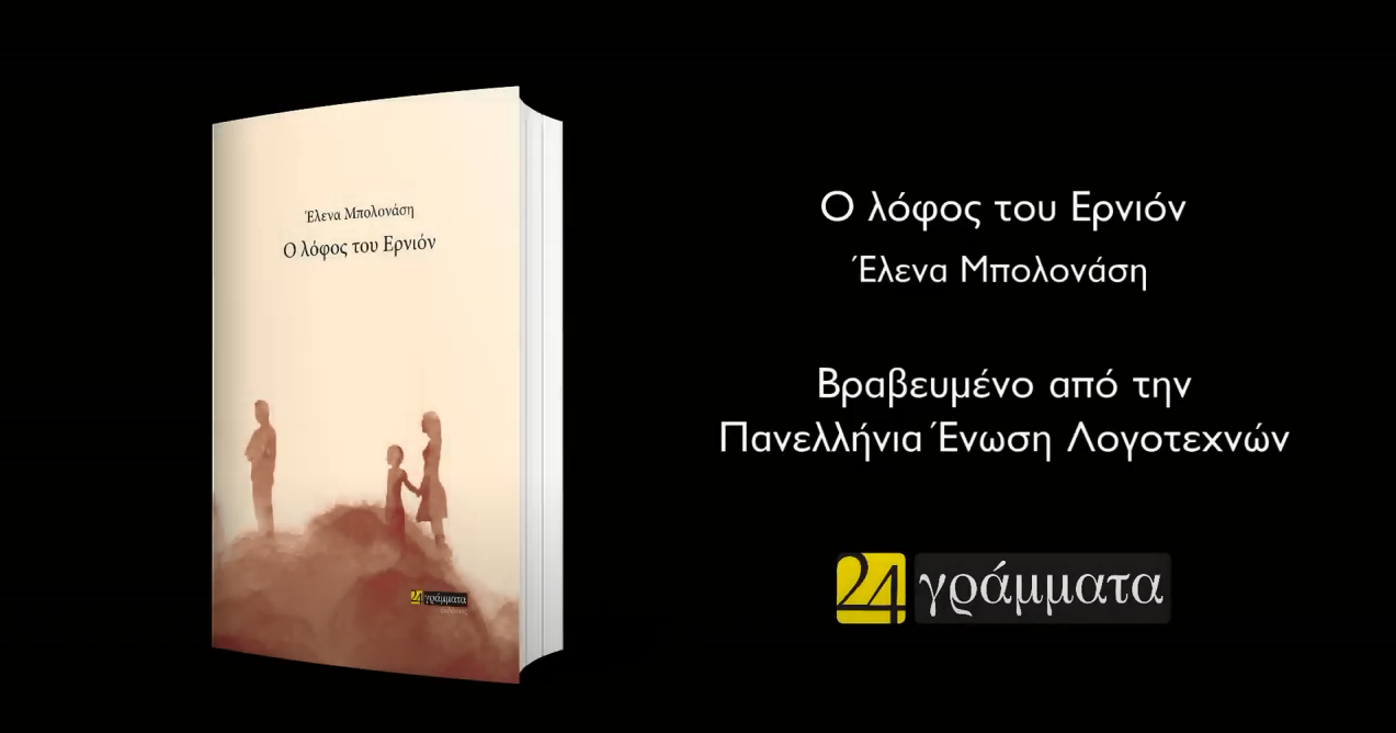 Βιβλίο: Ο Λόφος του Ερνιόν