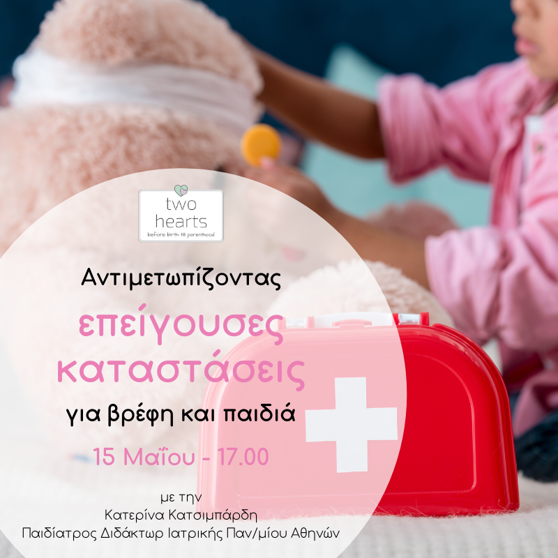 Σεμινάριο για επείγουσες καταστάσεις που αφορούν βρέφη και παιδιά