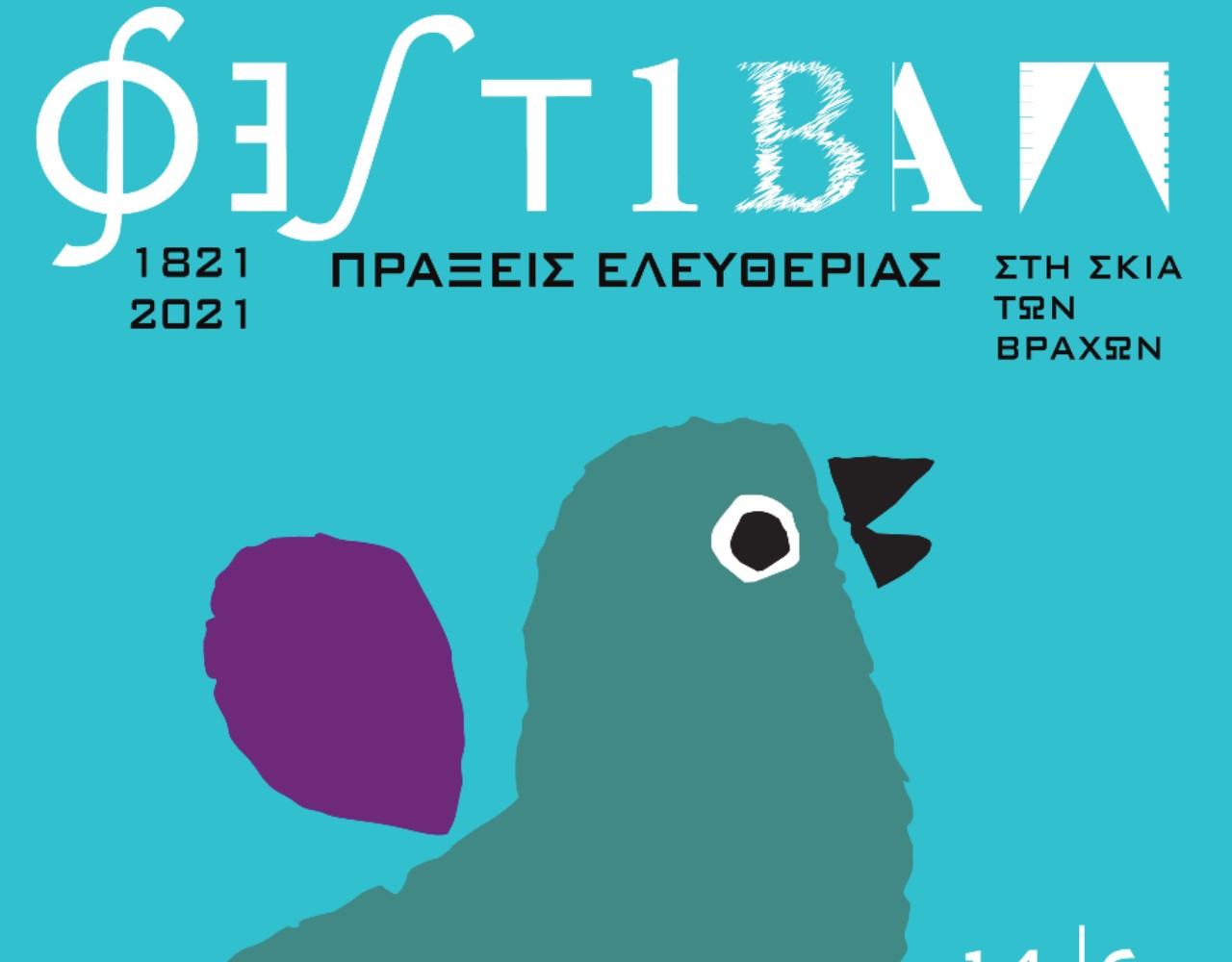 Φεστιβάλ «Στη Σκιά Των Βράχων 2021»