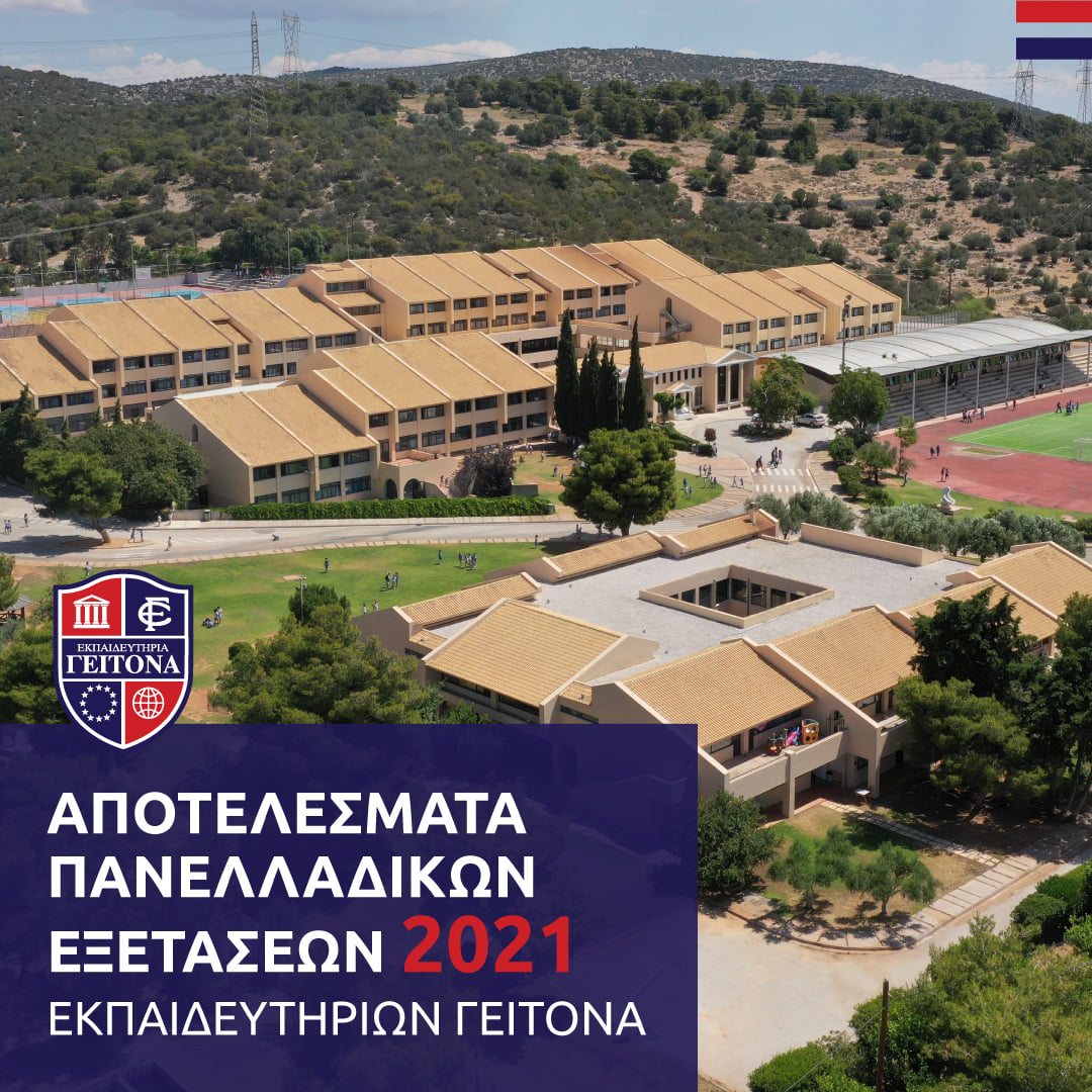 Εκπαιδευτήρια Γείτονα: 40,5% υψηλότερες επιδόσεις των μαθητών στις φετινές Πανελλαδικές σε σχέση με τις πανελλήνιες επιδόσεις