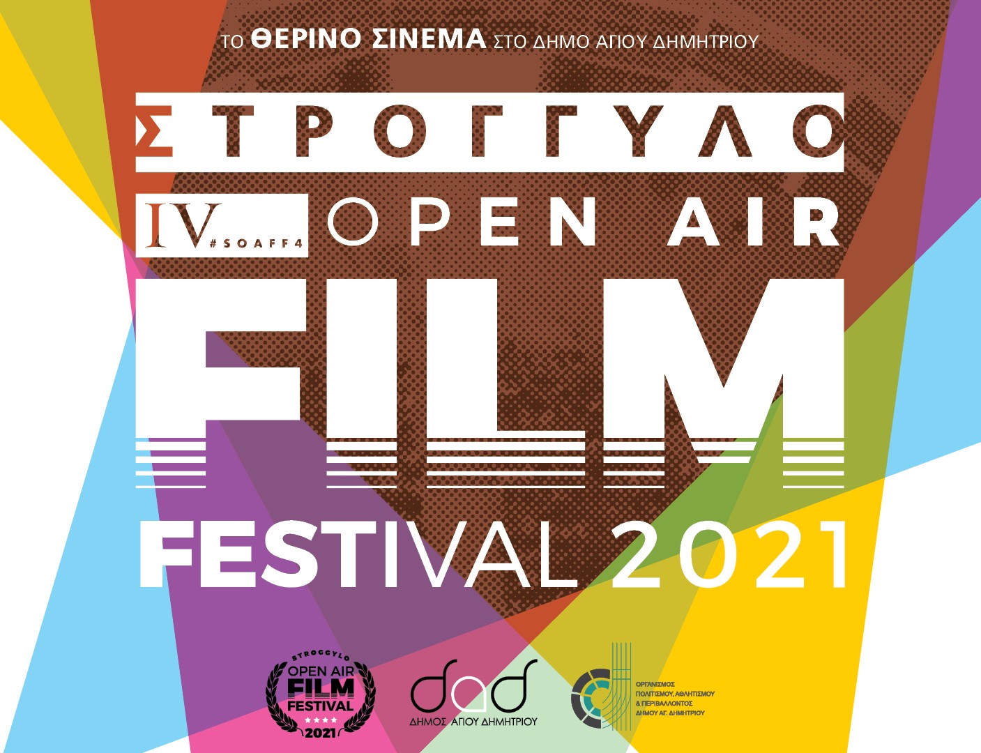 Δήμος Αγίου Δημητρίου: Ξεκινάει το Στρογγυλό Open Air Film Festival 2021