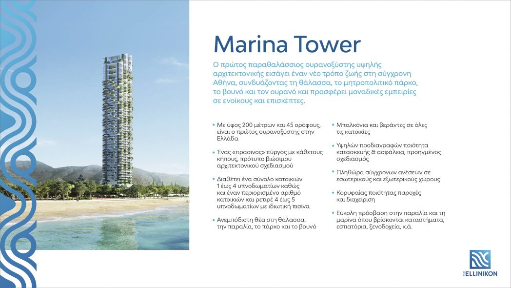 Marina Tower - έτσι θα είναι ο πύργος κατοικιών στο Ελληνικό