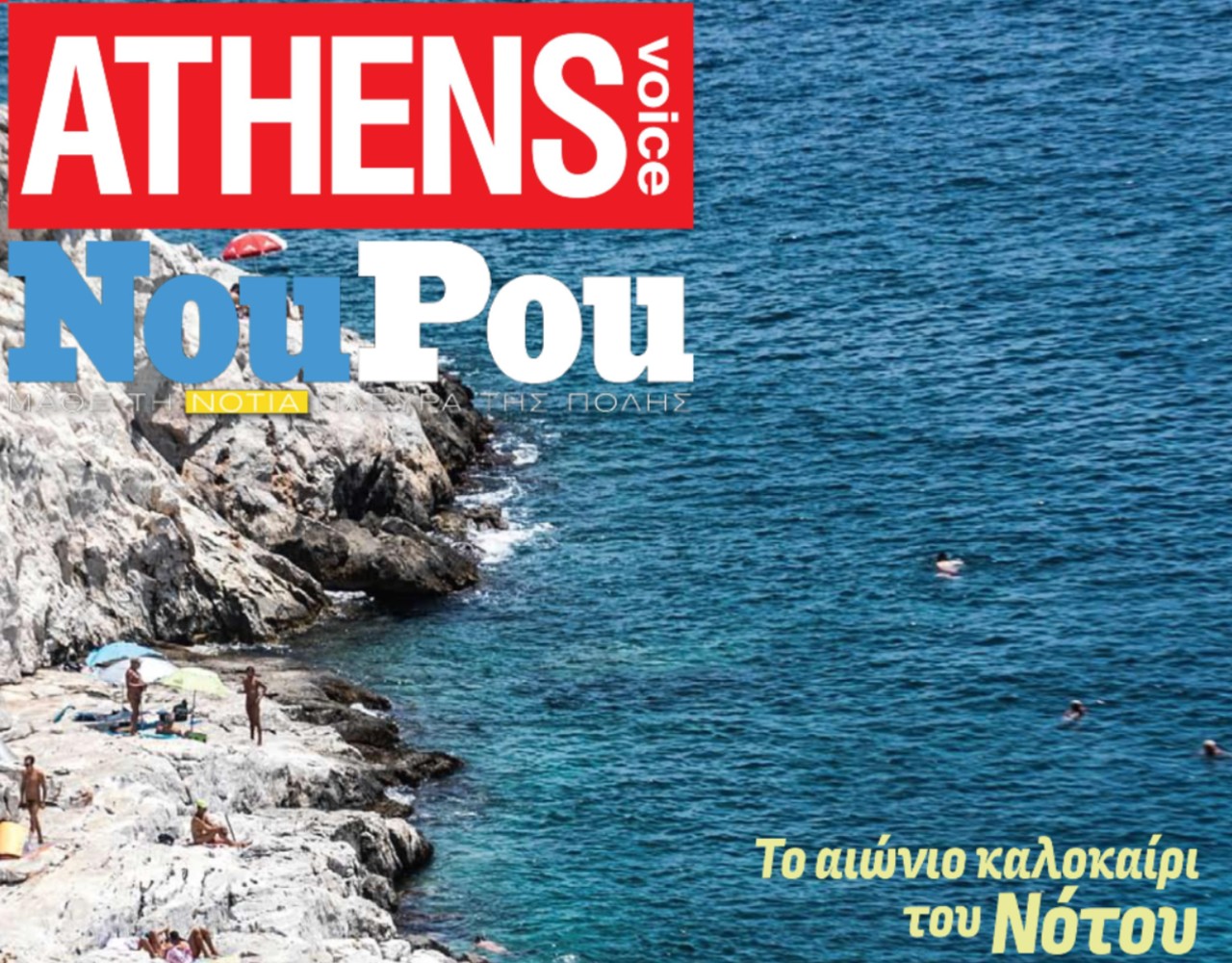 Αthens Voice & NouPou: Ένα μεγάλο καλοκαιρινό τεύχος, αφιερωμένο στα νότια προάστια