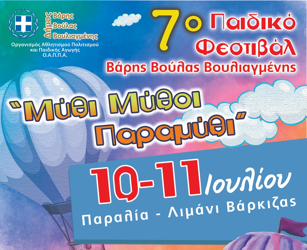 7ο Παιδικό Φεστιβάλ Βάρης Βούλας Βουλιαγμένης: «Μύθοι Μύθι Παραμύθι»