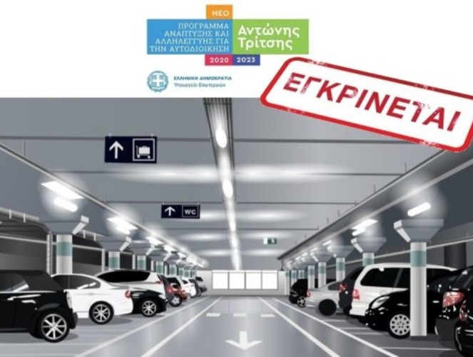 Φλοίσβος: Εγκρίθηκε η χρηματοδότηση για το υπόγειο πάρκινγκ