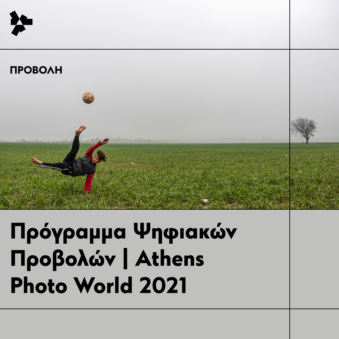Athens Photo World 2021 στο ΚΠΙΣΝ