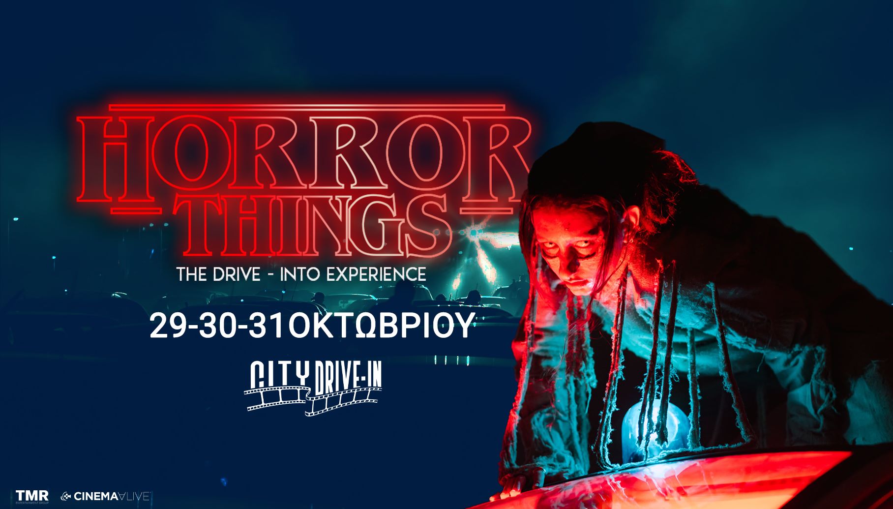 Το Cinema Alive επιστρέφει και θα είναι πιο horror από ποτέ