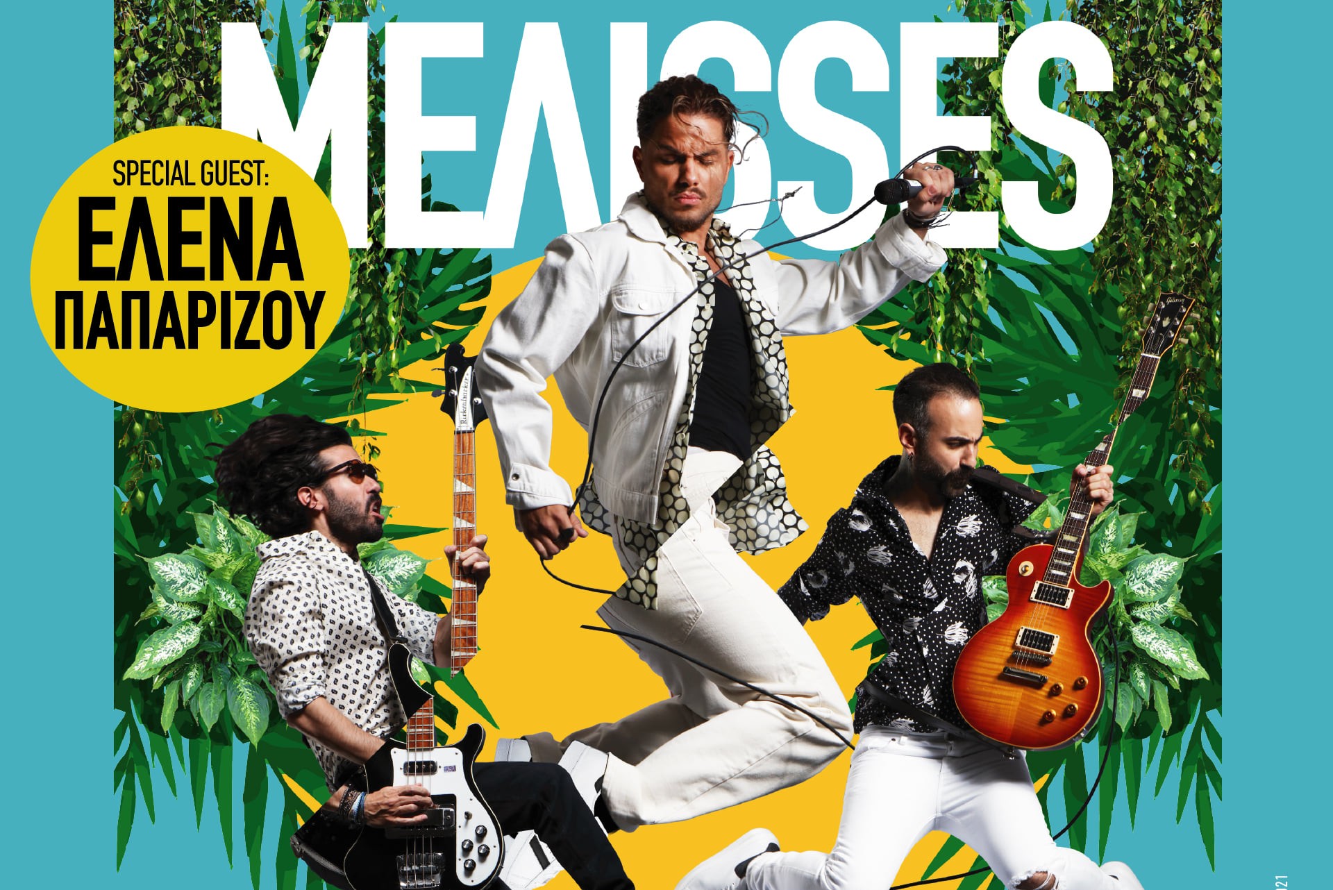 Οι ΜΕΛΙSSES και η Έλενα Παπαρίζου στο Θέατρο Άλσος