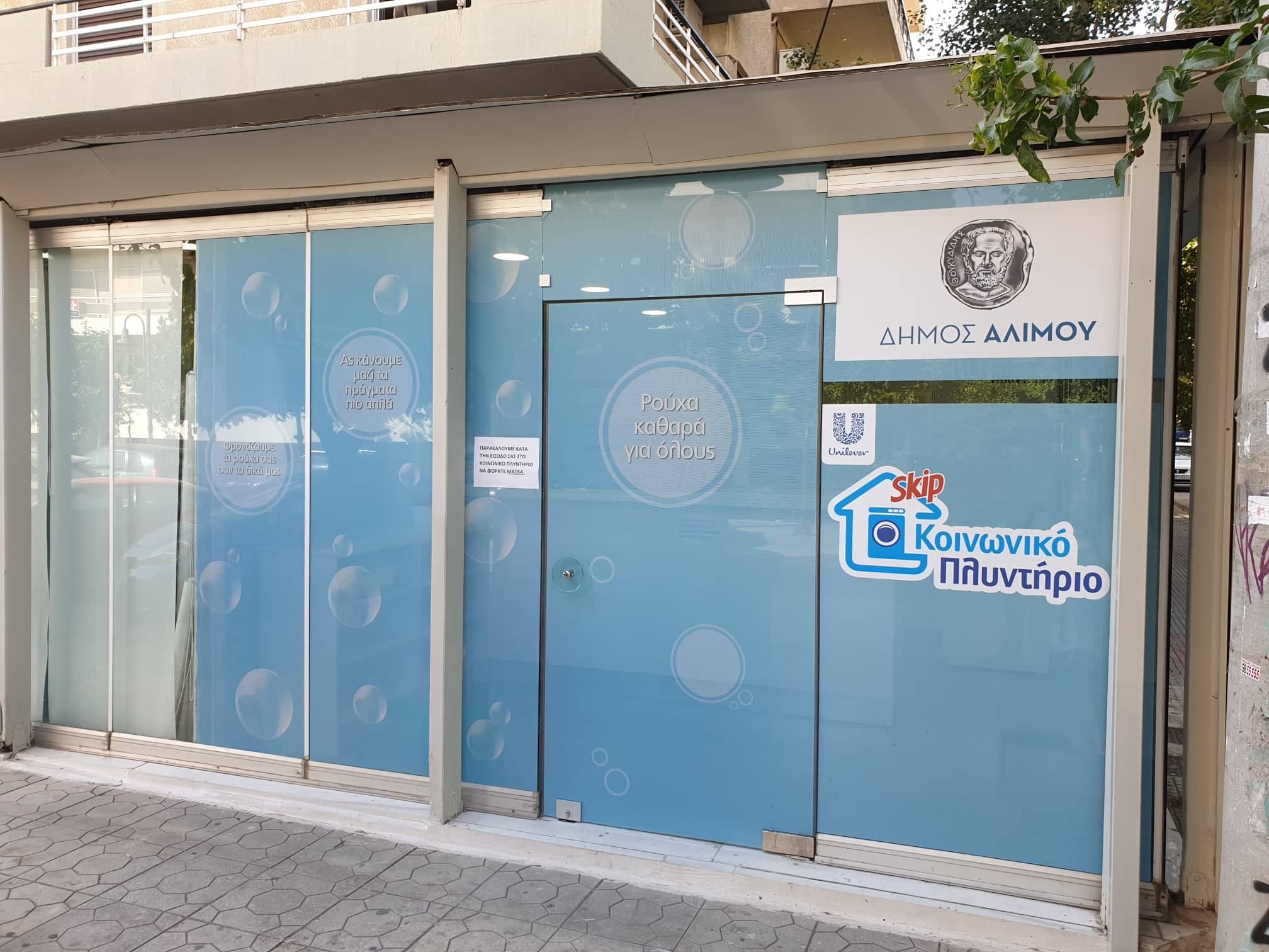 Κοινωνικό πλυντήριο δημιούργησε ο Δήμος Αλίμου