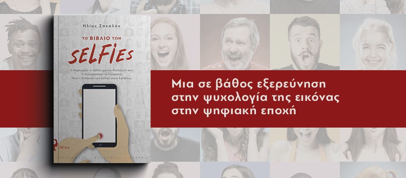 «Το Βιβλίο των Selfies», από τον Ηλία Σακαλάκ