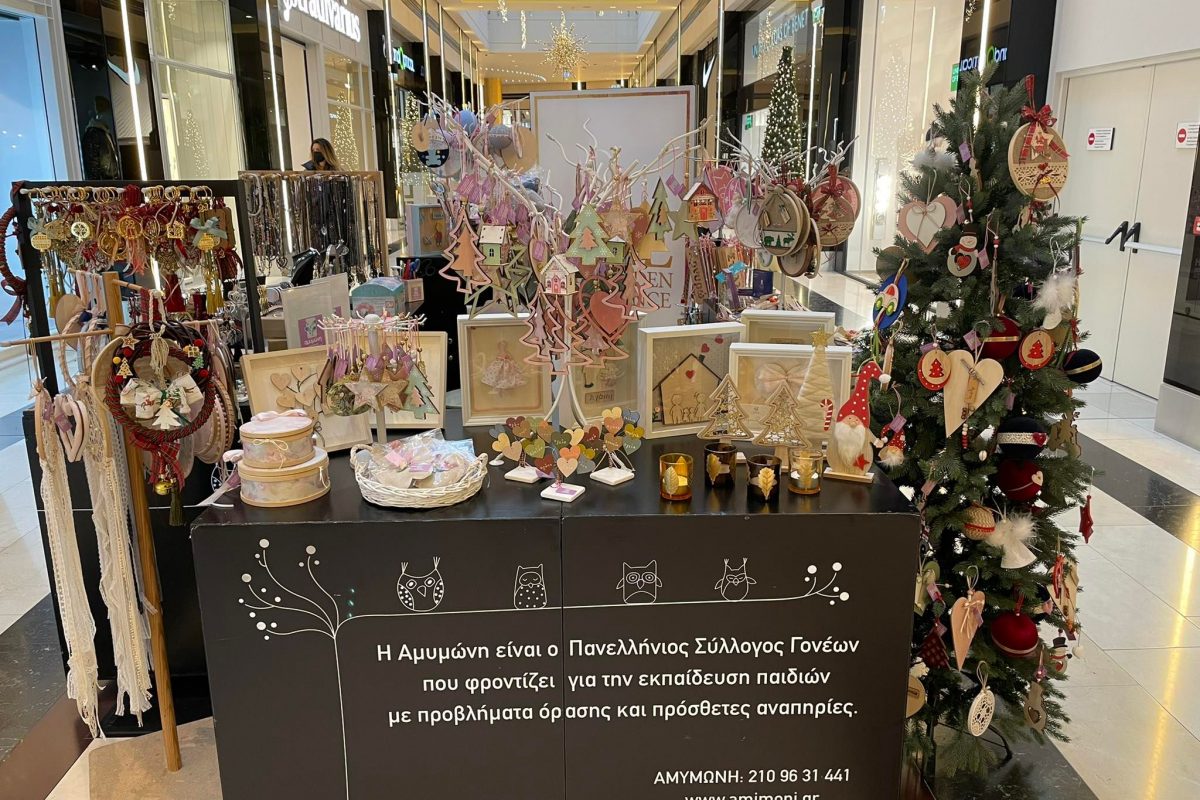 Αγοράζουμε χριστουγεννιάτικα δώρα από τον Φιλανθρωπικό Σύλλογο “Αμυμώνη”