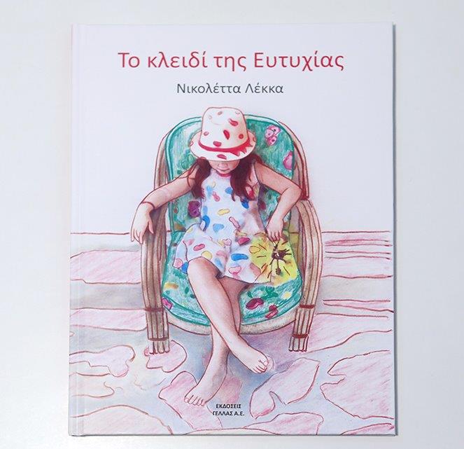 «Το κλειδί της Ευτυχίας»: Το νέο παιδικό βιβλίο της Νικολέττας Λέκκα