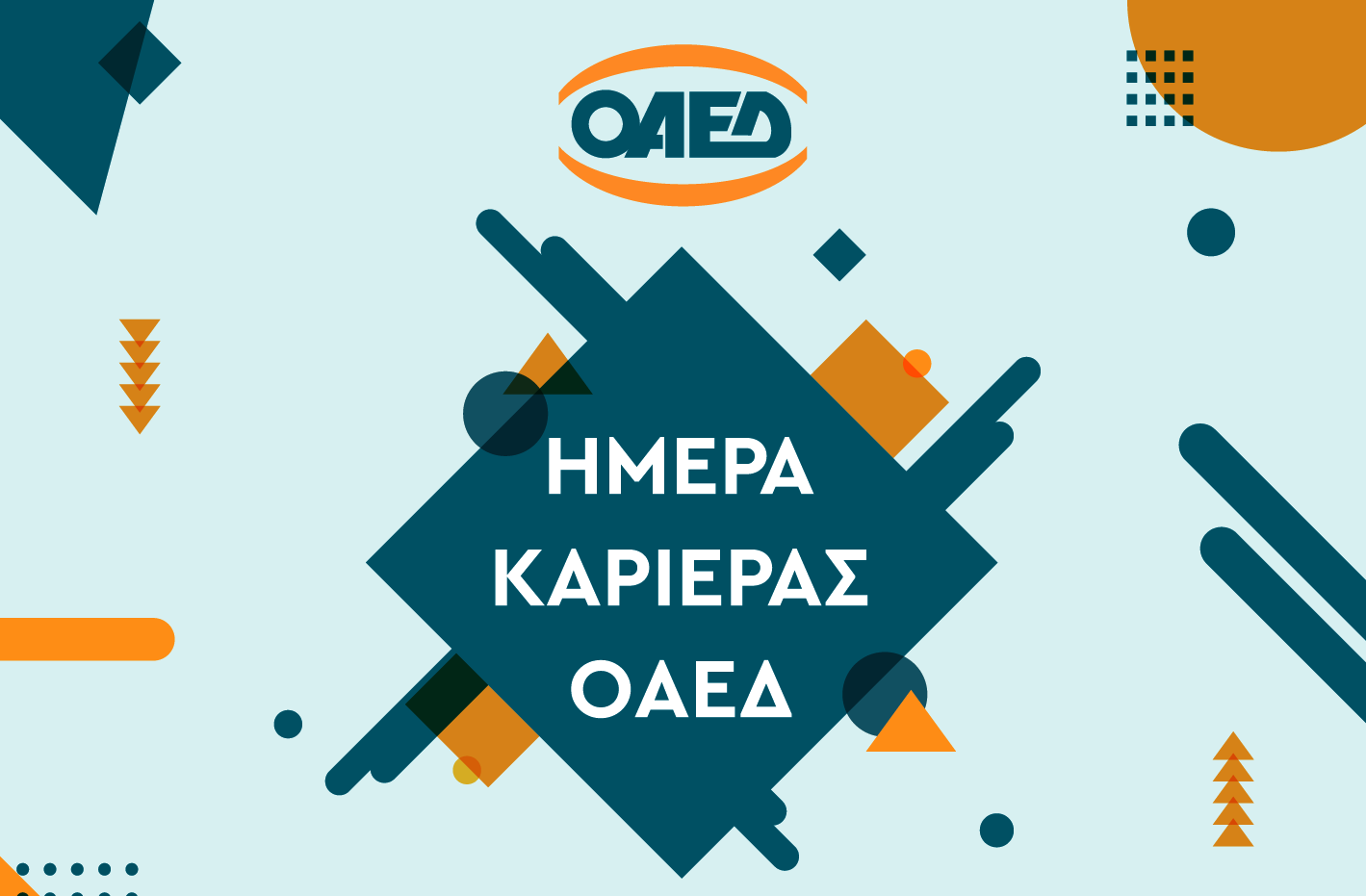 «Ημέρα Καριέρας ΟΑΕΔ» στις 20 Νοεμβρίου στην Αθήνα