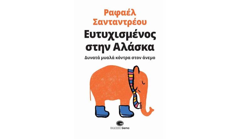 «Ευτυχισμένος στην Αλάσκα», το νέο βιβλίο αυτοβελτίωσης του ισπανού συγγραφέα Ραφαέλ Σανταντρέου