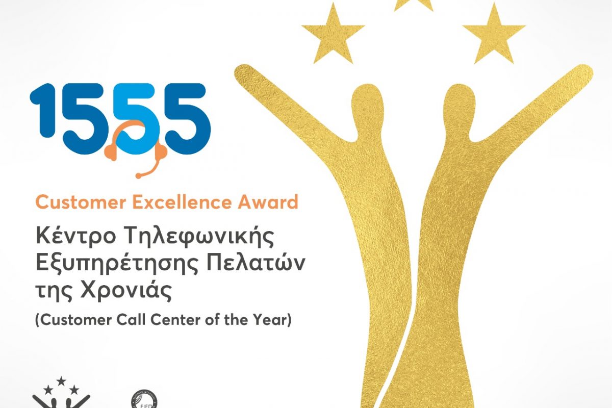 Κέντρο Τηλεφωνικής Εξυπηρέτησης της Χρονιάς το 1555
