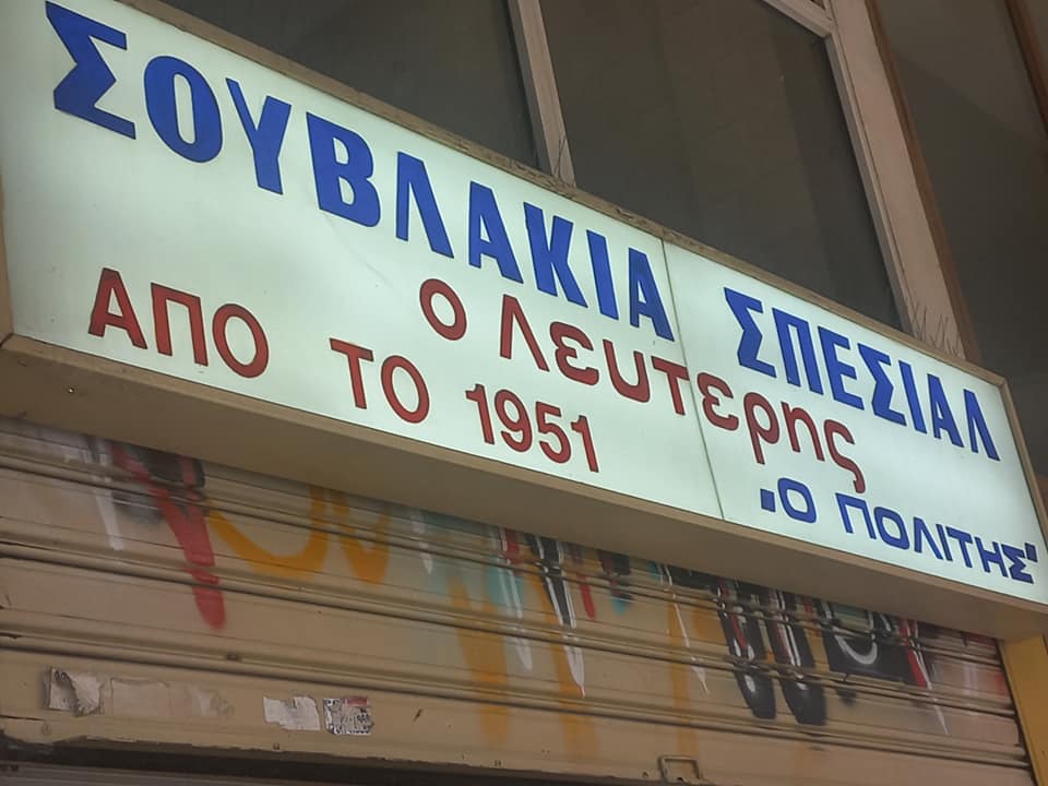 Το θρυλικό σουβλάκι του Λευτέρη του «Πολίτη» και στην οδό Ρομβης