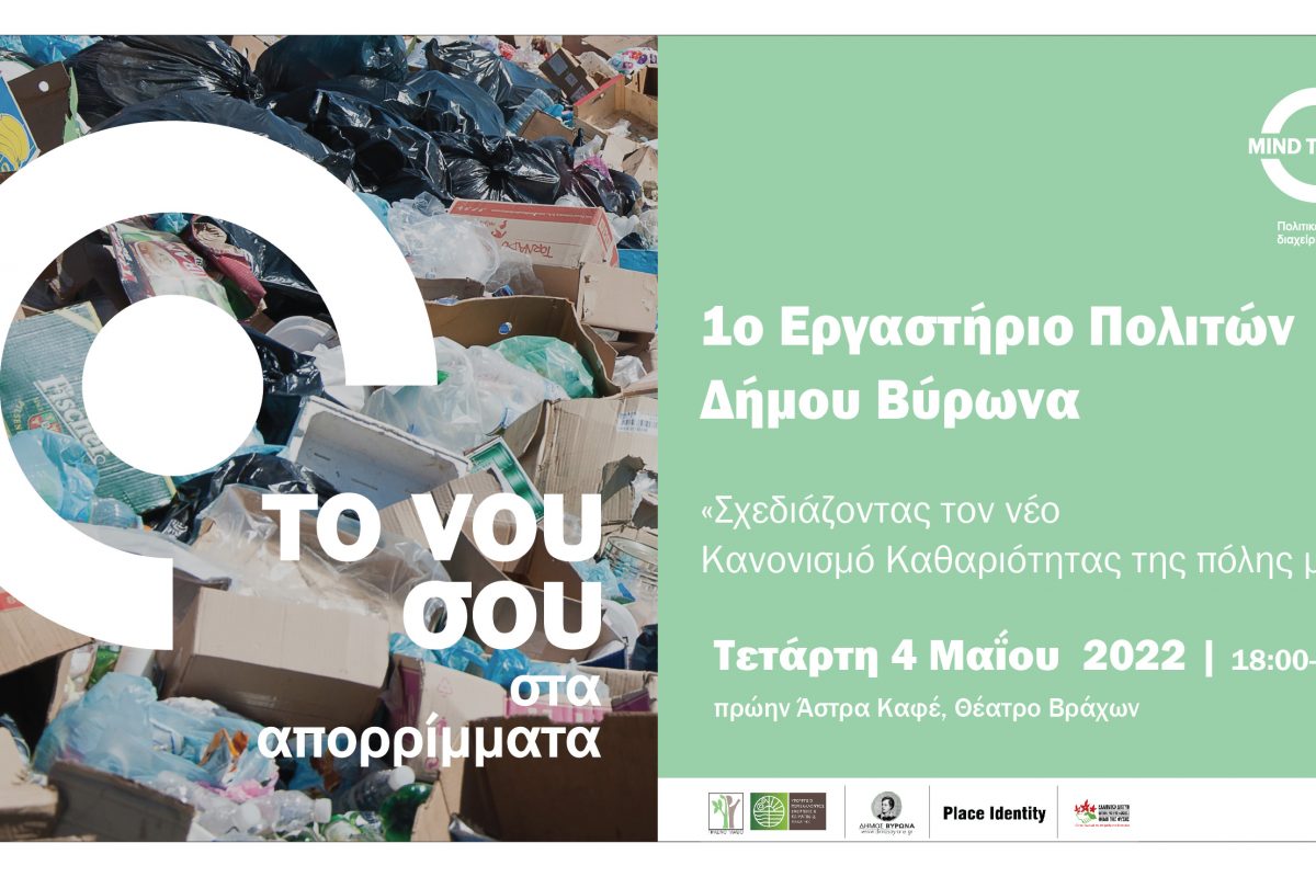 1ο Συμμετοχικό Εργαστήριο Πολιτών του Δήμου Βύρωνα με θέμα «Σχεδιάζοντας τον νέο Κανονισμό Καθαριότητας της πόλης μας»