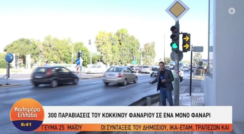 Λεωφόρος Ποσειδώνος: Φανάρι κατέγραψε 300 παραβάσεις μέσα σε μια ημέρα