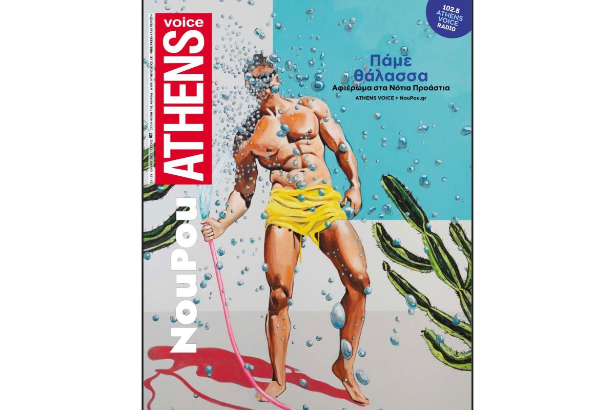 Athens Voice & NouPou συνεργάζονται ξανά για ένα μεγάλο καλοκαιρινό τεύχος αφιερωμένο στα Νότια Προάστια