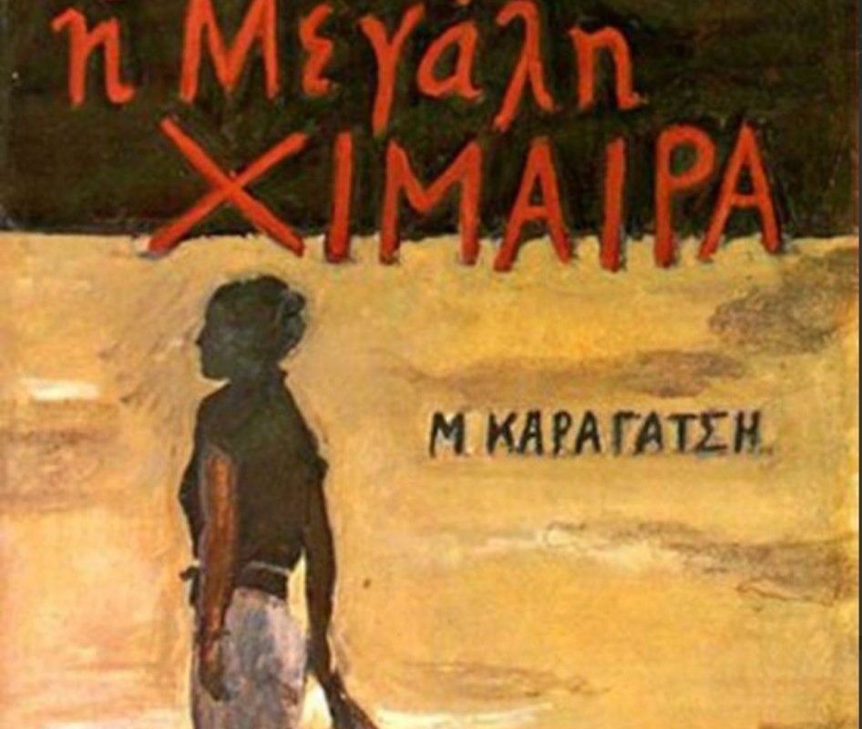 «Η μεγάλη χίμαιρα» του Μ. Καραγάτση γίνεται για πρώτη φορά τηλεοπτική σειρά με συμπαραγωγό την ΕΡΤ