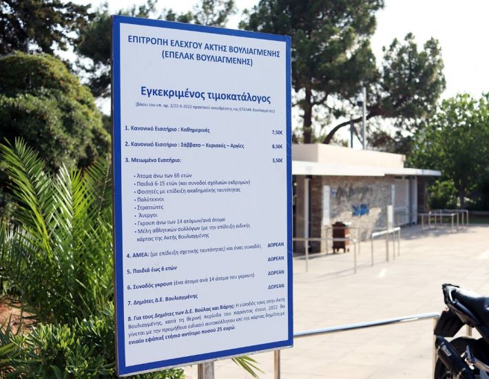 Ακτή Βουλιαγμένης: Τι γίνεται τελικά με τις τιμές εισόδου;