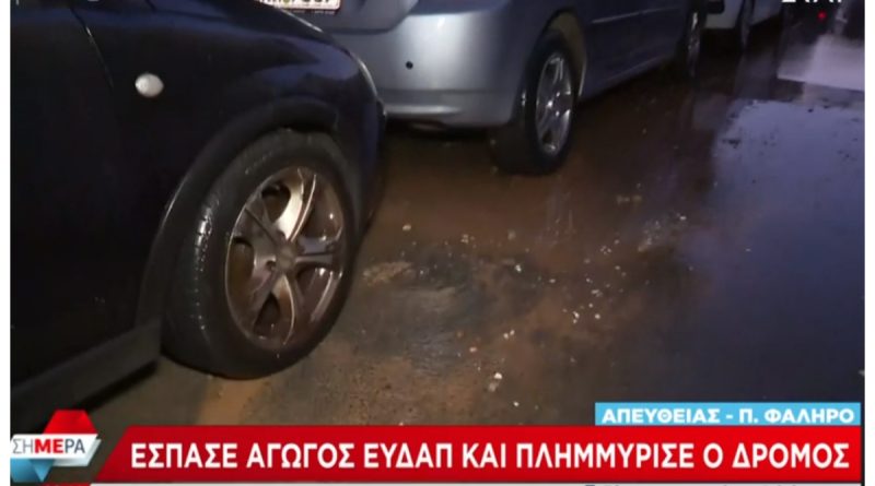 Παλαιό Φάληρο: Έσπασε αγωγός ΕΥΔΑΠ και πλημμύρισε ο δρόμος