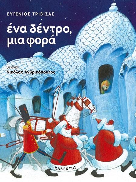 Ένα δέντρο μια φορά, Ευγένιος Τριβιζάς