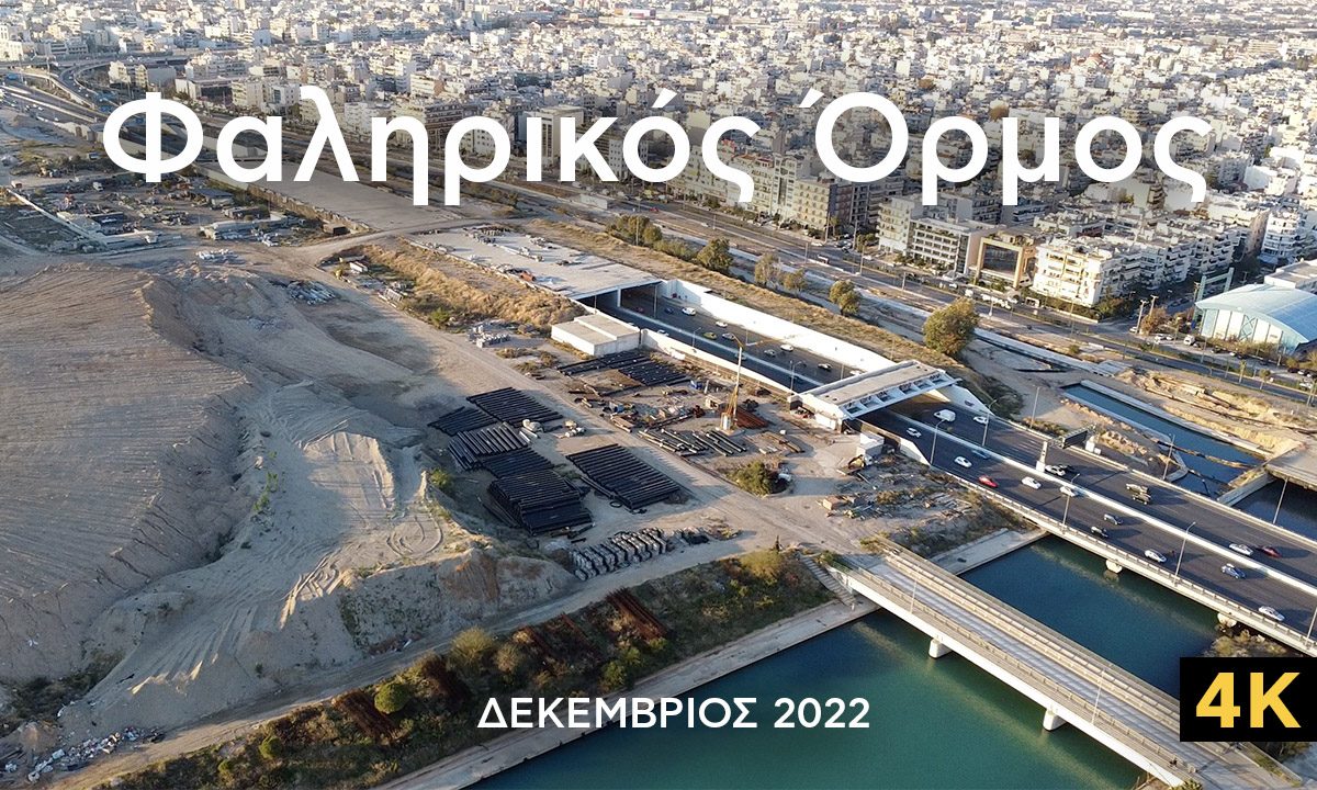 Ανάπλαση Φαληρικού Όρμου: Τα έργα από ψηλά