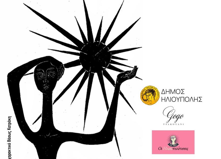 «Τραγουδώντας Πολεμάμε»: Επετειακή μουσική εκδήλωση στο Δημοτικό Θέατρο Ηλιούπολης