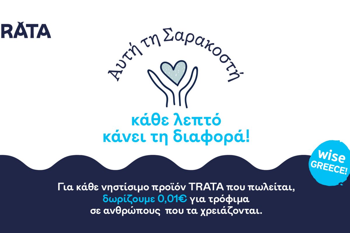 H TRATA εφαρμόζει το πρόγραμμα “0,01€ κάνει τη διαφορά”,  υποστηρίζοντας το έργο της Wise Greece