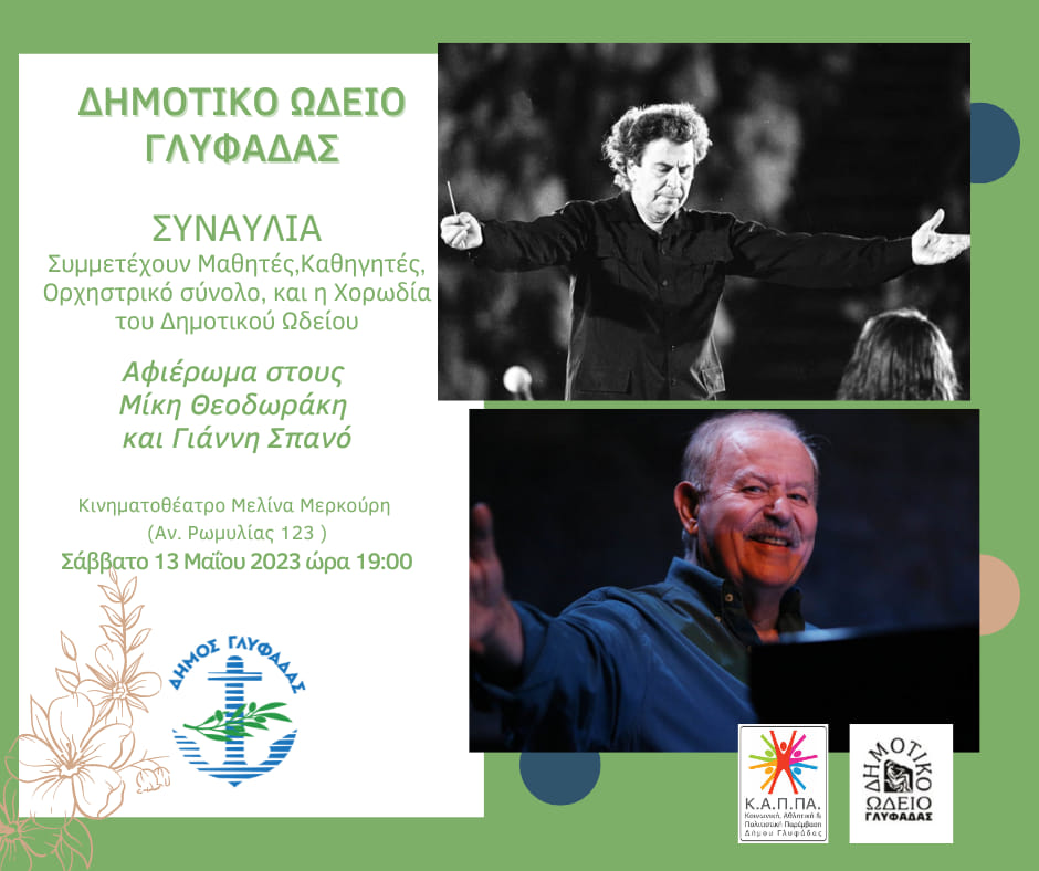 Μουσικό αφιέρωμα από το Δημοτικό Ωδείο Γλυφάδας στους Μίκη Θεοδωράκη και Γιάννη Σπανό