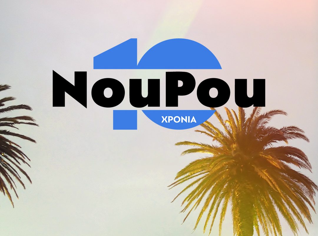 10 Χρόνια NouPou: Let the celebrations begin