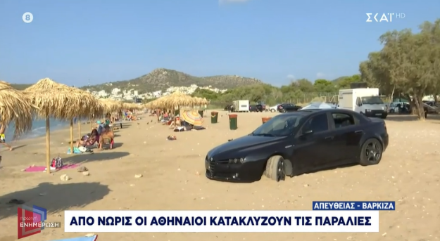 Βάρκιζα: Πάρκαρε το αυτοκίνητό του στην άμμο, λίγα μέτρα από τις ομπρέλες