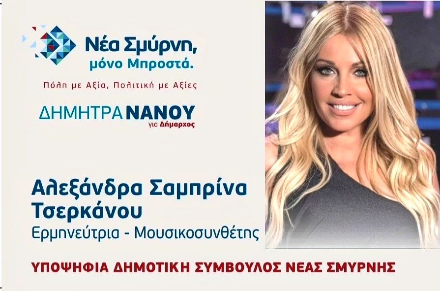 Νέα Σμύρνη: Υποψήφια δημοτική σύμβουλος κατεβαίνει η Σαμπρίνα