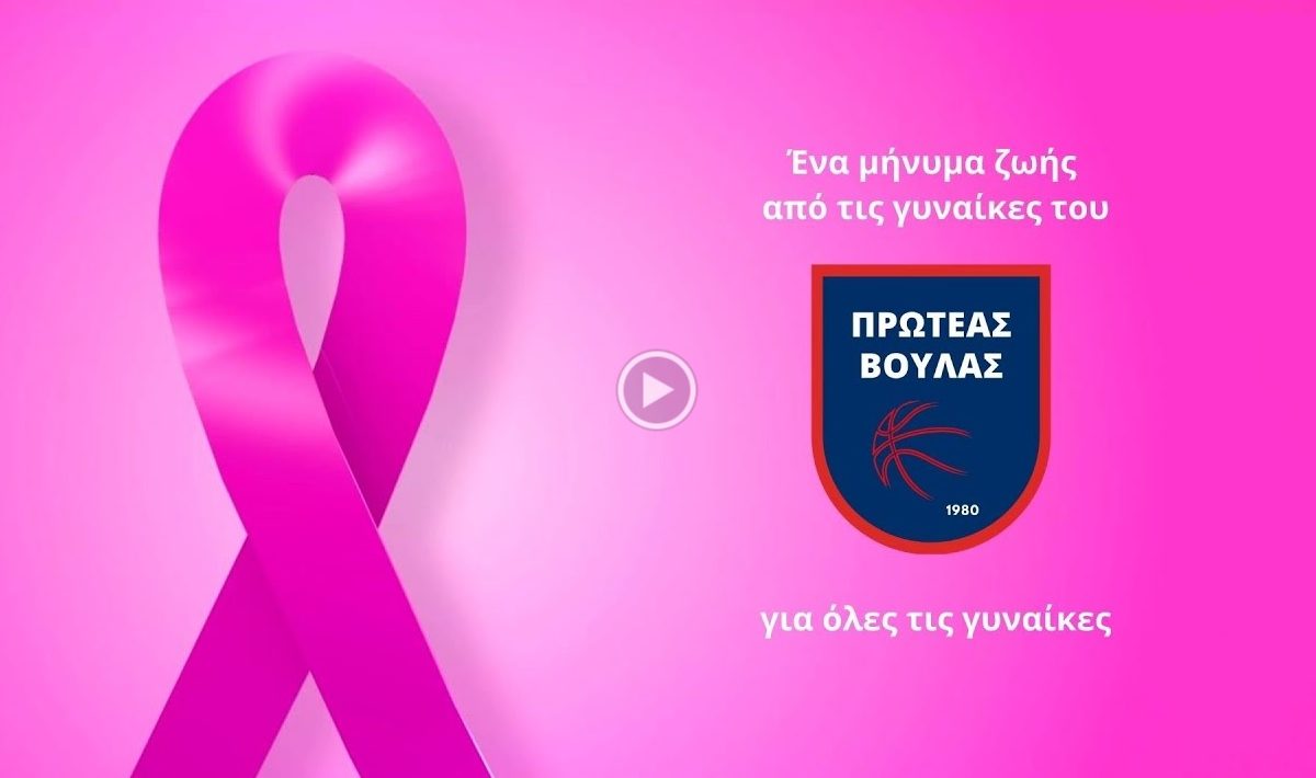 Παγκόσμια Ημέρα κατά του Καρκίνου του Μαστού: Μήνυμα ζωής από την ομάδα Α1 Γυναικών του Πρωτέα Βούλας