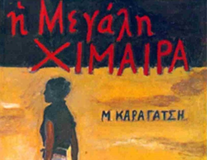 Μ. Καραγάτσης: Είναι η «Μεγάλη Χίμαιρα» σεξιστική; – Το χρονικό της μεγάλης διαμάχης και ένα κάποιο τέλος