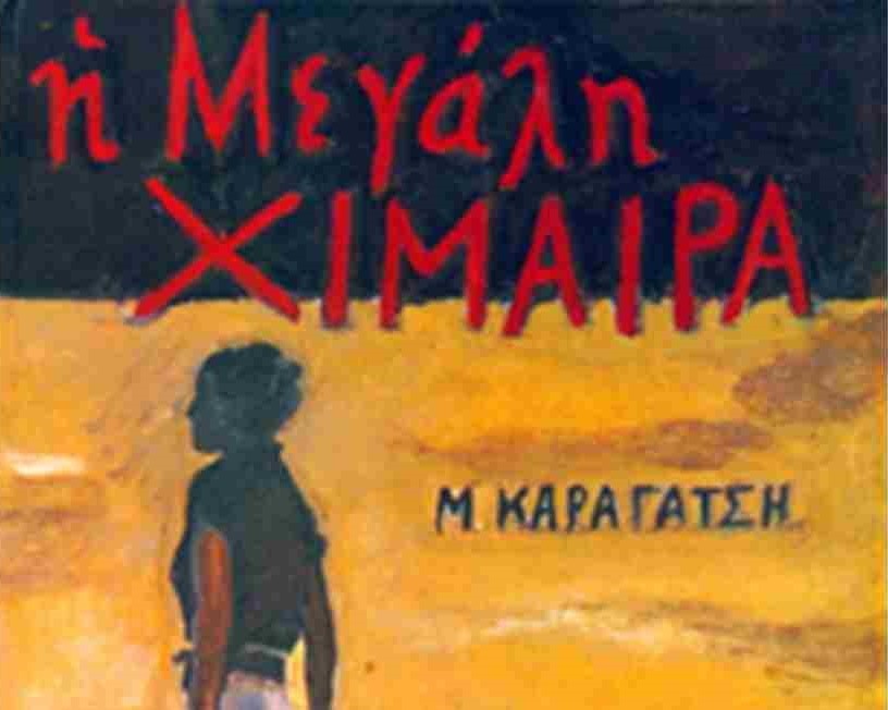 Μ. Καραγάτσης: Είναι η «Μεγάλη Χίμαιρα» σεξιστική; – Το χρονικό της μεγάλης διαμάχης και ένα κάποιο τέλος