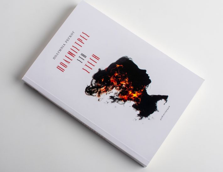 Πολεμίστρες στη Στέγη: Ένα ιστορικό μυθιστόρημα με φόντο το Παλαιό Φάληρο των δεκαετιών του ‘30, του ΄40 και του ‘50