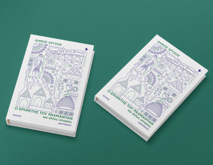 «Ο Ερημίτης του Ραχμαντάν και Άλλες Ιστορίες»: Ένα ταξίδι στα όρια του πραγματικού και του φανταστικού