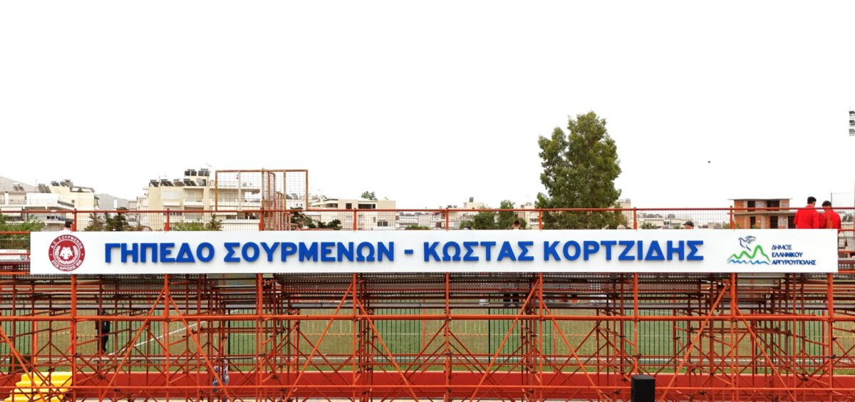 Ονοματοδοσία του Γηπέδου Σουρμένων στη Μνήμη του τέως Δημάρχου Ελληνικού Κώστα Κορτζίδη