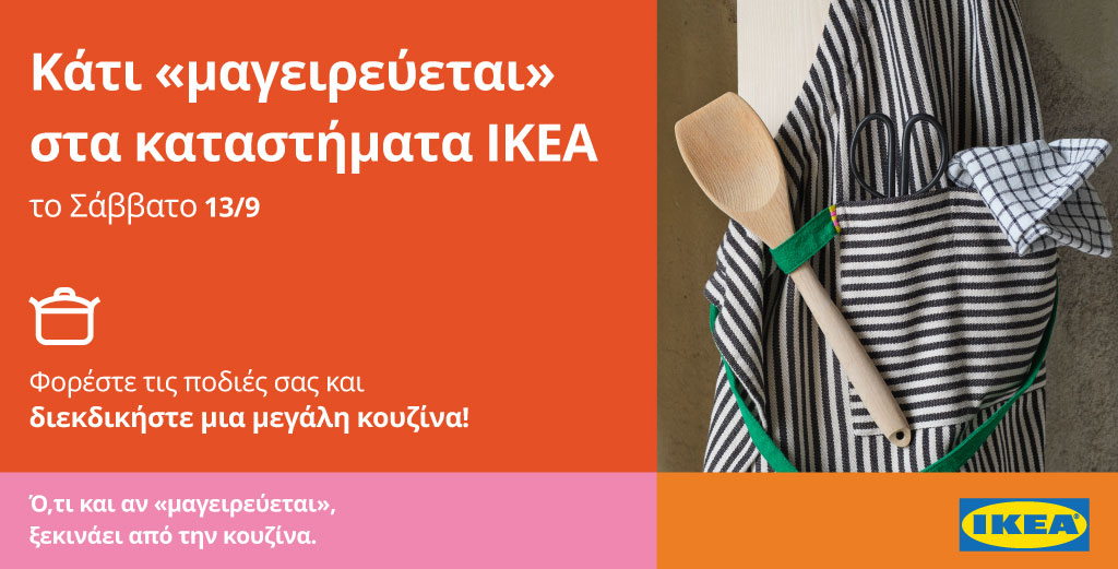 Κάτι «μαγειρεύεται» στα καταστήματα ΙΚΕΑ