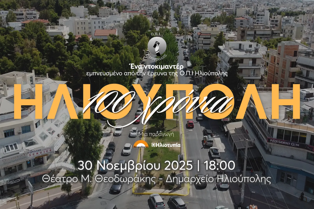 To trailer του Ντοκιμαντέρ «100 Χρόνια Ηλιούπολη»