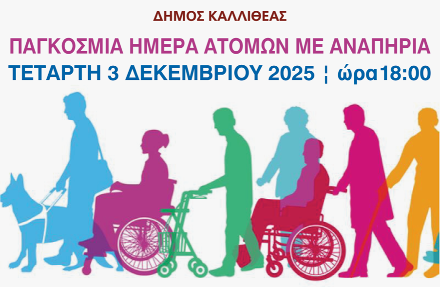 Καλλιθέα: Καλλιτεχνική εκδήλωση για την Παγκόσμια Ημέρα Ατόμων με Αναπηρία στο Δημοτικό Θέατρο