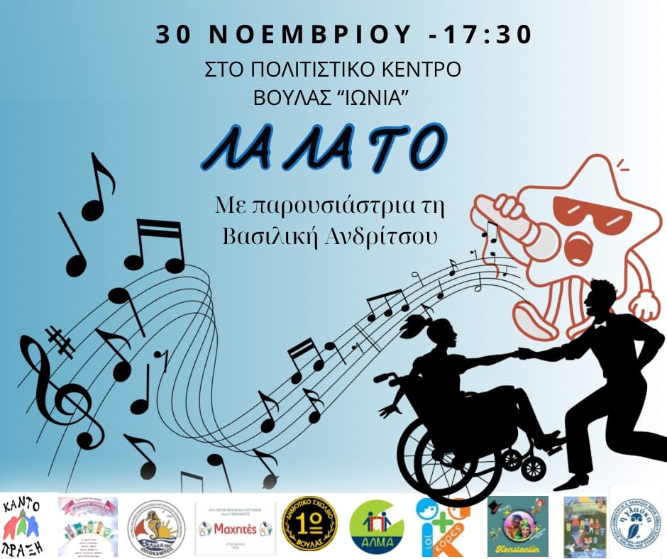 Βούλα: Εκδήλωση για την Παγκόσμια Ημέρα Ατόμων με Αναπηρία το Σάββατο 30 Νοεμβρίου